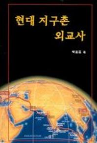 현대 지구촌 외교사