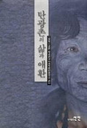 탄광촌의 삶과 애환