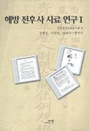 해방 전후사 사료 연구 1