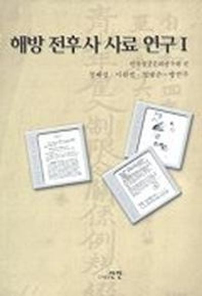 해방 전후사 사료 연구 1