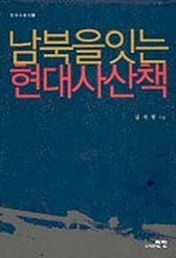 남북을 잇는 현대사 산책