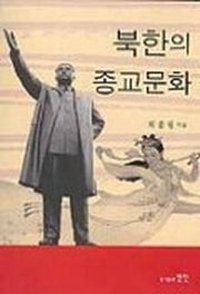 북한의 종교문화