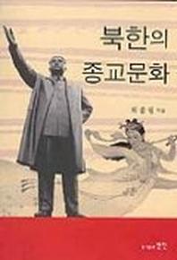 북한의 종교문화