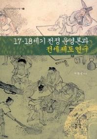 17.18세기 전정 운영론과 전세제도연구
