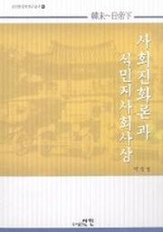 사회진화론과 식민지사회사상