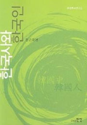 한국사와 한국인(전근대편)