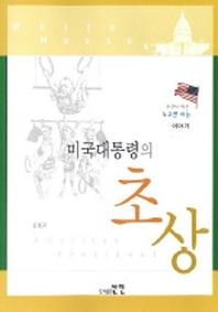 미국대통령의 초상