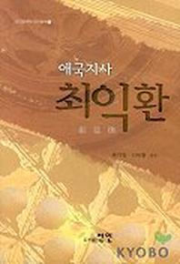 애국지사 최익환 1