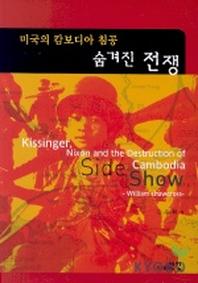 숨겨진 전쟁(미국의 캄보디아 침공)