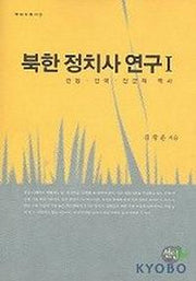 북한 정치사 연구 1