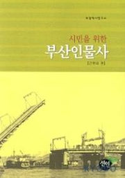 시민을 위한 부산인물사(근현대편)