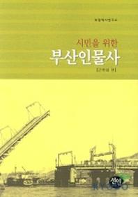 시민을 위한 부산인물사(근현대편)