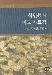 식민통치 비교 자료집