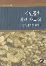 식민통치 비교 자료집