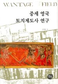 중세 영국 토지제도사 연구