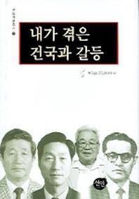 내가 겪은 건국과 갈등