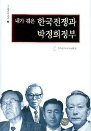 내가 겪은 한국전쟁과 박정희정부
