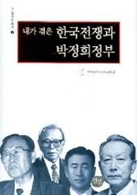 내가 겪은 한국전쟁과 박정희정부