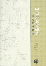 중일외교사연구