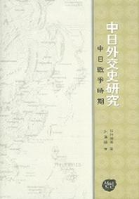 중일외교사연구