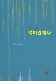 탈냉전기 북미관계사