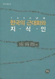 1960년대 한국의 근대화와 지식인