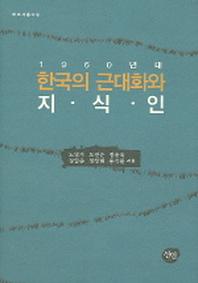 1960년대 한국의 근대화와 지식인