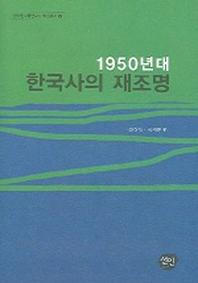 1950년대 한국사의 재조명