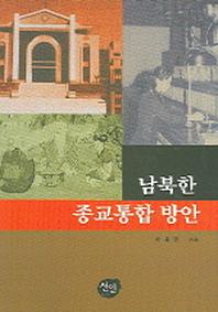 남북한 종교통합 방안