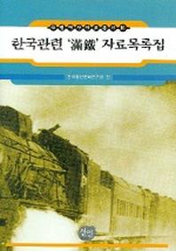 한국관련 만철 자료목록집