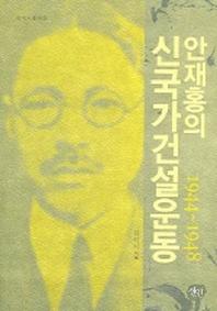안재홍의 신국가건설운동 1944-1948