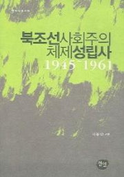북조선사회주의 체제성립사 1945-1961(현대사총서 10)