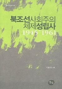 북조선사회주의 체제성립사 1945-1961(현대사총서 10)
