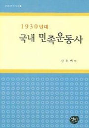 1930년대 국내 민족운동사