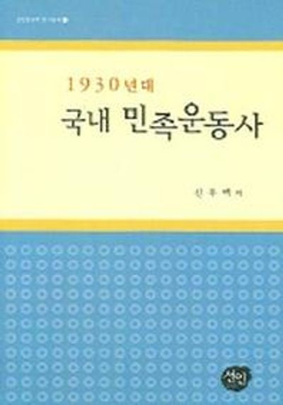 1930년대 국내 민족운동사