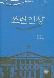 쏘련인상(현대한국학연구소 자료총서 8)