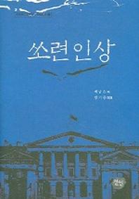 쏘련인상(현대한국학연구소 자료총서 8)