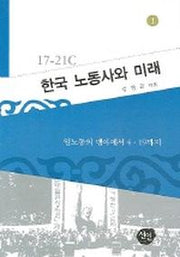 한국 노동사와 미래 1 (17 21세기)