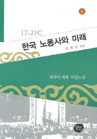 한국 노동사와 미래 2 (17 21세기)