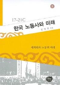 한국 노동사와 미래 3 (17 21세기)
