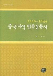 중국지역 민족운동사 (1920-30년대)