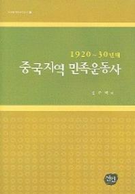 중국지역 민족운동사 (1920-30년대)