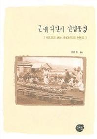 근대 식민지 산업풍경