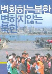 변화하는 북한 변하지 않는 북한