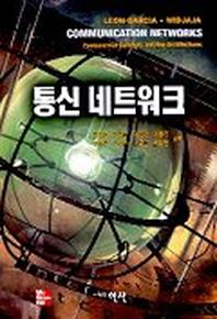 통신 네트워크 (COMMINICATION NETWORKS)