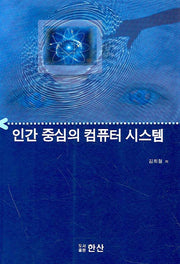 인간 중심의 컴퓨터 시스템