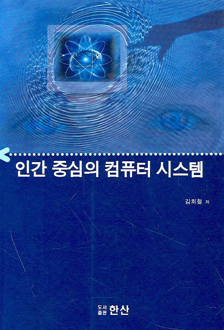 인간 중심의 컴퓨터 시스템