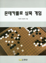몬테카를로 삼목 게임