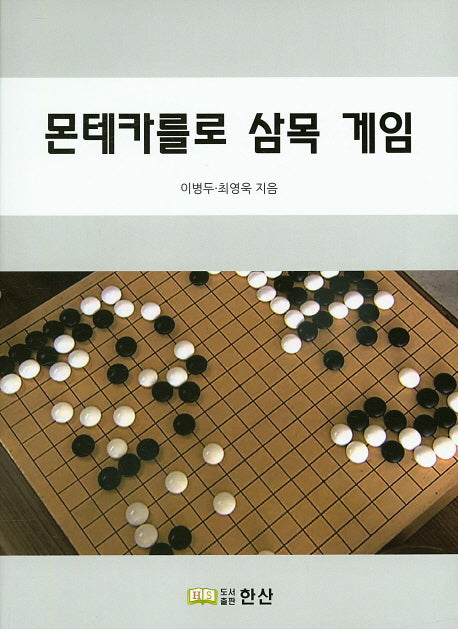 몬테카를로 삼목 게임