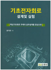 기초전자회로 설계 및 실험